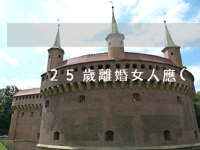 25歲離婚女人應(yīng)該怎么辦