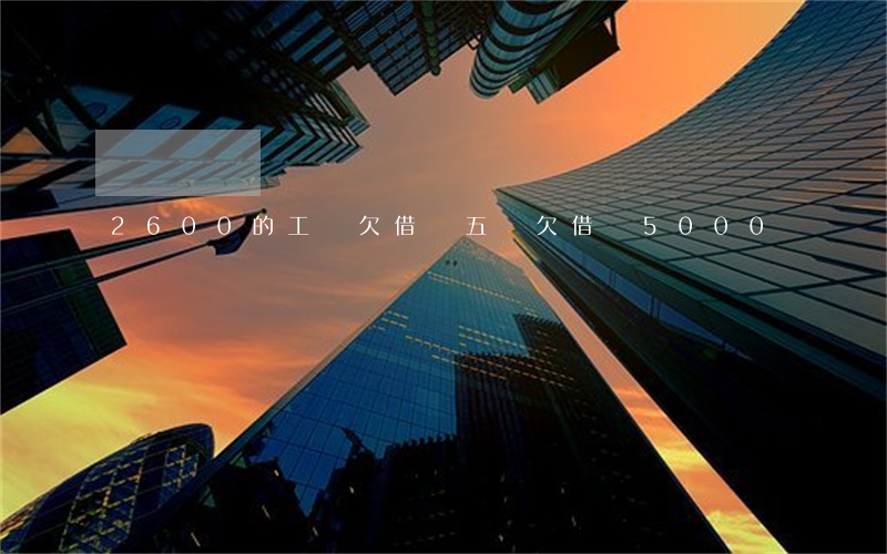 2600的工資欠借唄五萬(欠借唄5000)