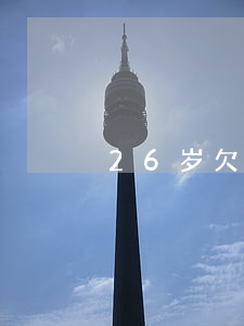 26岁欠网贷15万怎么办