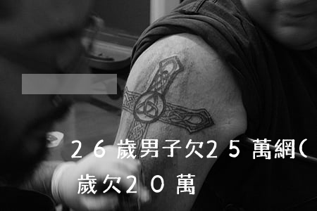 26歲男子欠25萬網(wǎng)貸(26歲欠20萬)