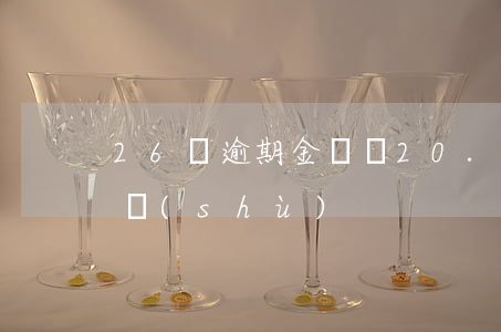 26筆逾期金額約20.67億元-逾期筆數(shù)