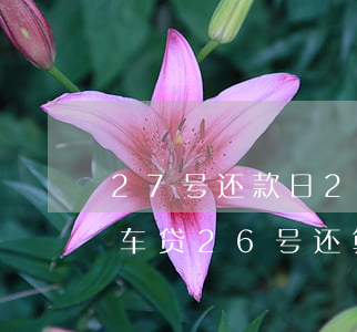27号还款日29号算逾期吗车贷 25号还车贷26号还算不算逾期