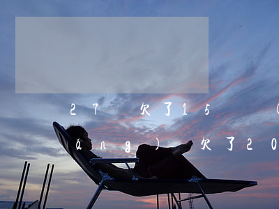 27歲欠了15萬網(wǎng)貸(網(wǎng)貸欠了20多萬)