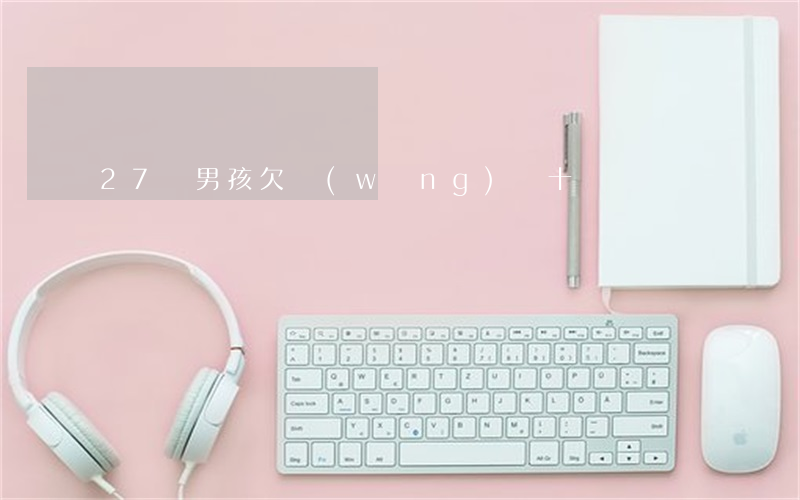 27歲男孩欠網(wǎng)貸十萬