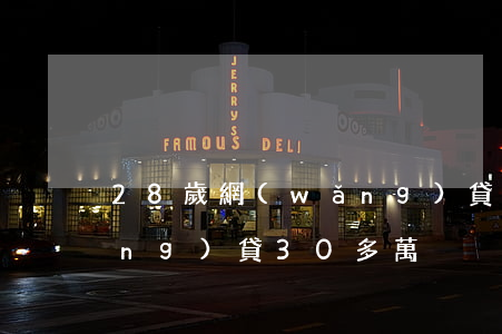 28歲網(wǎng)貸欠3萬(欠網(wǎng)貸30多萬)