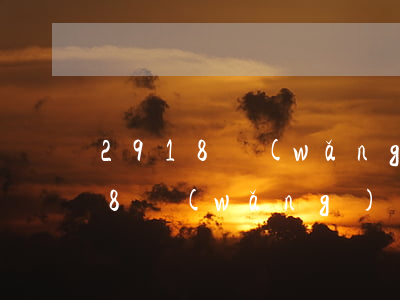 2918網(wǎng)貸逾期消息(2918網(wǎng)貸逾期消息)