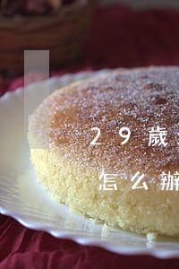 29歲欠9萬(wàn)網(wǎng)貸怎么辦(網(wǎng)貸9萬(wàn)還不上怎么辦)