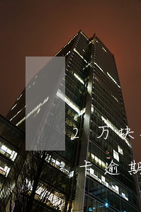 2万块钱信用卡逾期一天是多少钱利息（信用卡逾期一天收多少利息）
