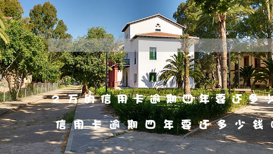 2万的信用卡逾期四年要还多少钱-2万的信用卡逾期四年要还多少钱呢