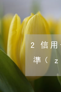 2信用卡逾期5000立案標(biāo)準(zhǔn)(信用卡5000逾期會(huì)立案嗎)