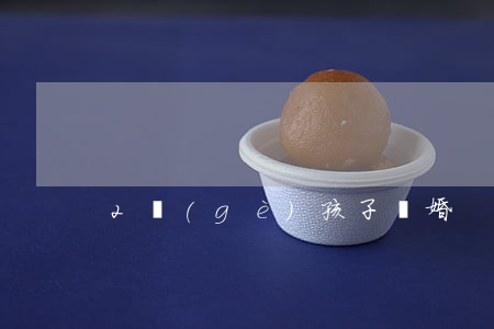 2個(gè)孩子離婚