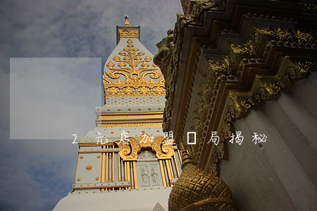2元店加盟騙局揭秘