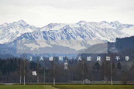 2天逾期一天能貸款不(車貸逾期一兩天可以嗎)