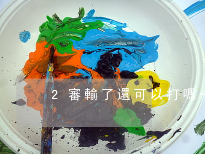2審輸了還可以打嗎?(一審輸了二審可能贏嗎)
