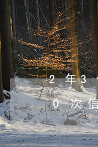 2年3個(gè)卡逾期11次(兩年前有10次信用卡逾期)