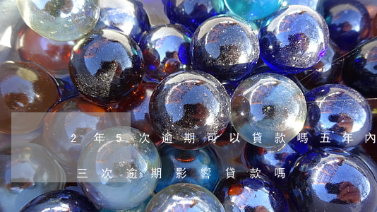 2年5次逾期可以貸款嗎(五年內(nèi)三次逾期影響貸款嗎)