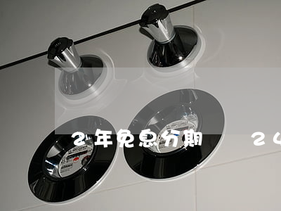 2年免息分期電腦(24期免息電腦)
