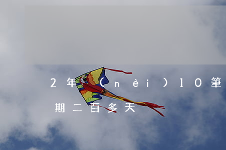 2年內(nèi)10筆借唄無逾期(借唄逾期二百多天)