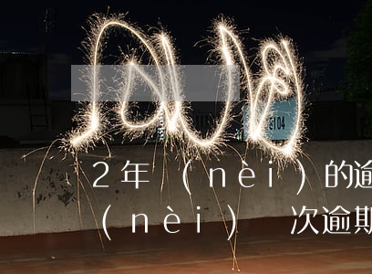 2年內(nèi)的逾期影響房貸么(五年內(nèi)兩次逾期會(huì)影響房貸嗎)