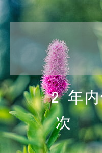 2年内信用卡逾期4次(四年前信用卡逾期8次)