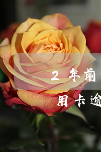 2年前信用卡逾期25塊 兩年前有10次信用卡逾期