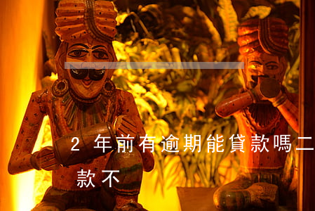 2年前有逾期能貸款嗎(二年前有逾期可以貸款不)