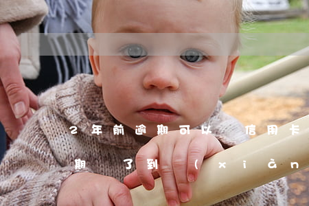 2年前逾期可以辦信用卡嗎(幾年前信用卡逾期還了,到現(xiàn)在還不能辦理)