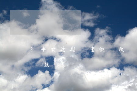 2年前逾期嚴重能貸款嗎(2年前逾期嚴重能貸款嗎)