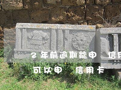 2年前逾期能申請信用卡(征信兩年前有逾期,可以申請信用卡嗎)