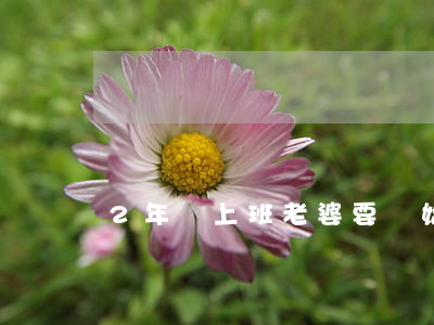 2年沒上班老婆要離婚