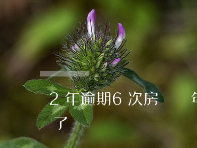 2年逾期6次房貸(兩年逾期六次貸款辦下來了)