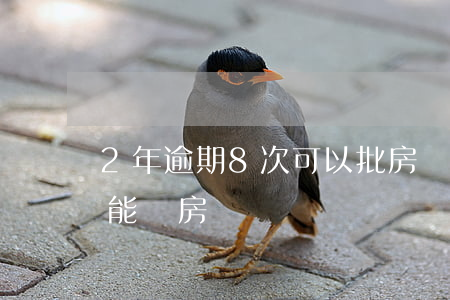 2年逾期8次可以批房貸(近兩年逾期8次還能辦房貸嗎)