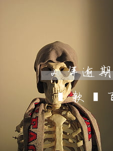 2年逾期8次可以貸款嗎(2年逾期8次可以貸款嗎百度)