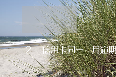 2張信用卡同一個月逾期