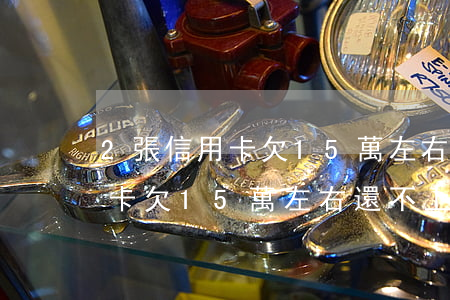 2張信用卡欠15萬左右還不上-2張信用卡欠15萬左右還不上怎么辦
