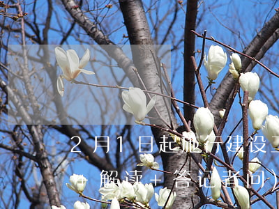 2月1日起施行！建设工程司法解释（二）(全文+解读+答记者问)