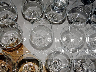 2月2號借的花唄什么時(shí)候還款-2月2號借的花唄什么時(shí)候還款呢