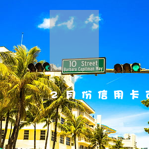 2月份信用卡可以不還嗎