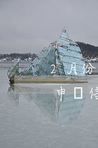 2月份信用卡逾期上征信嗎(征信逾期兩年能申請信用卡嗎)