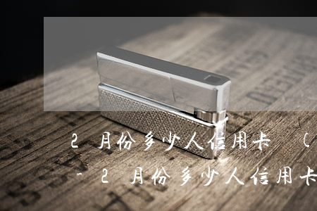 2月份多少人信用卡網(wǎng)貸逾期-2月份多少人信用卡網(wǎng)貸逾期上征信