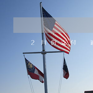 2月份支付寶逾期-支付寶逾期2萬多