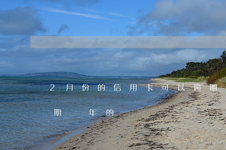 2月份的信用卡可以逾期嗎(有沒有信用卡逾期兩年的)