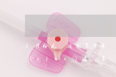 2月份花唄逾期了有事嗎(花唄逾期了兩天,現(xiàn)在還了,會(huì)影響征信嗎)