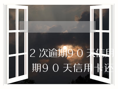 2次逾期90天信用卡还能解冻吗-2次逾期90天信用卡还能解冻吗