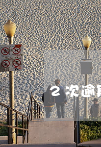 2次逾期房貸嗎(征信兩次逾期可房貸嗎)