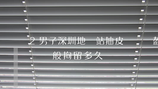 2男子深圳地鐵站抽皮帶掄頭盔互毆 打架互毆一般拘留多久?