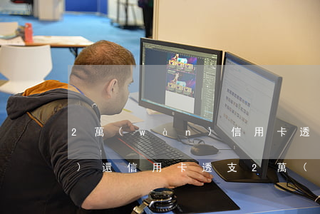 2萬(wàn)信用卡透支兩年沒(méi)還(信用卡透支2萬(wàn)元不還的后果)
