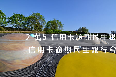 2萬5信用卡逾期民生銀行會起訴-2萬5信用卡逾期民生銀行會起訴嗎