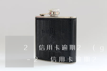 2萬信用卡逾期2個(gè)月利息是多少-2萬信用卡逾期2個(gè)月利息是多少錢