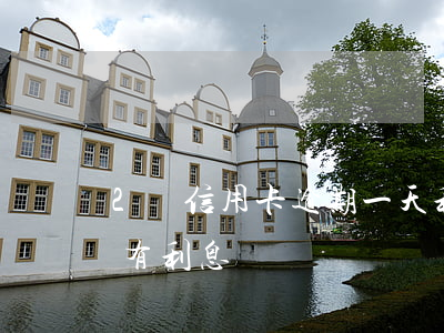 2萬信用卡逾期一天利息多(信用卡逾期兩天有利息嗎)
